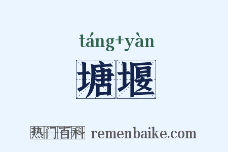 塘堰是什么意思的图片